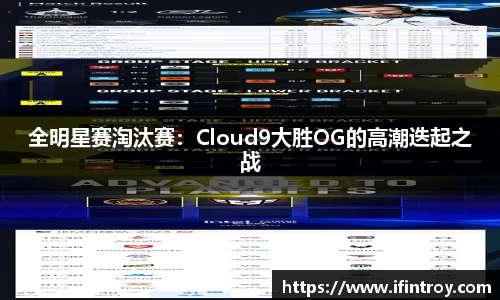 全明星赛淘汰赛：Cloud9大胜OG的高潮迭起之战