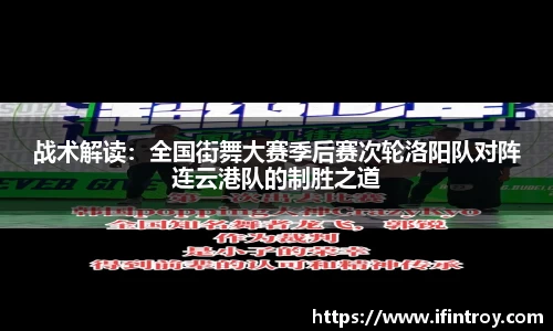 战术解读：全国街舞大赛季后赛次轮洛阳队对阵连云港队的制胜之道
