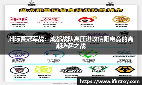 洲际赛冠军战：成都战队高压进攻信阳电竞的高潮迭起之战