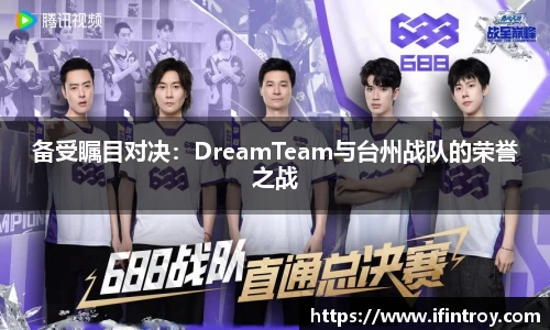 备受瞩目对决：DreamTeam与台州战队的荣誉之战