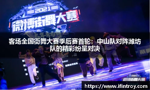 客场全国街舞大赛季后赛首轮：中山队对阵潍坊队的精彩纷呈对决