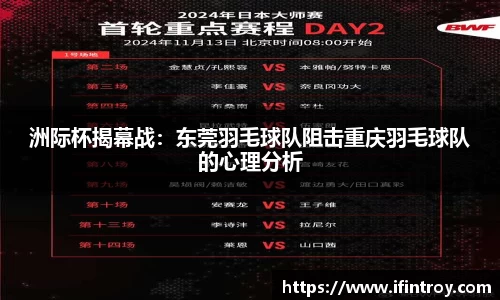 洲际杯揭幕战：东莞羽毛球队阻击重庆羽毛球队的心理分析