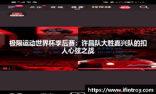 极限运动世界杯季后赛：许昌队大胜嘉兴队的扣人心弦之战
