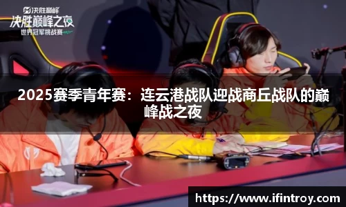 2025赛季青年赛：连云港战队迎战商丘战队的巅峰战之夜