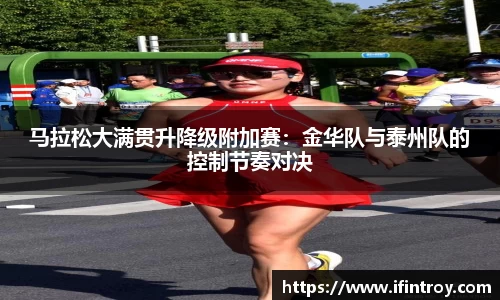马拉松大满贯升降级附加赛：金华队与泰州队的控制节奏对决