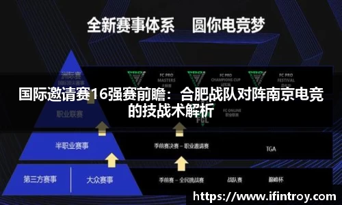 国际邀请赛16强赛前瞻：合肥战队对阵南京电竞的技战术解析
