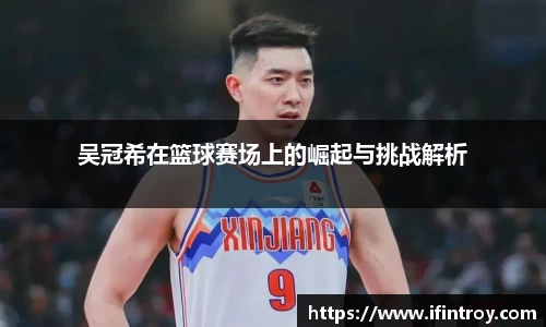吴冠希在篮球赛场上的崛起与挑战解析