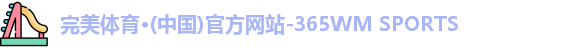 完美体育